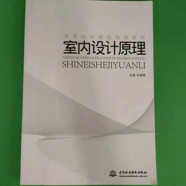 高等院校精品规划教材：室内设计原理