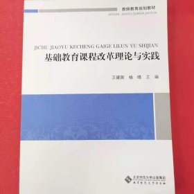 教师教育通识系列教材：基础教育课程改革理论与实践