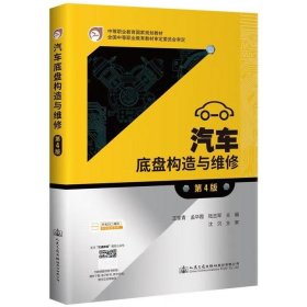 中等职业教育国家规划教材 汽车底盘构造与维修