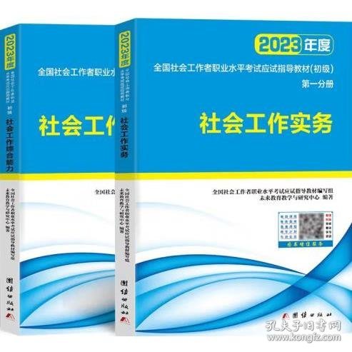 社会工作实务 社会工作综合能力(共2册) [未来教育]