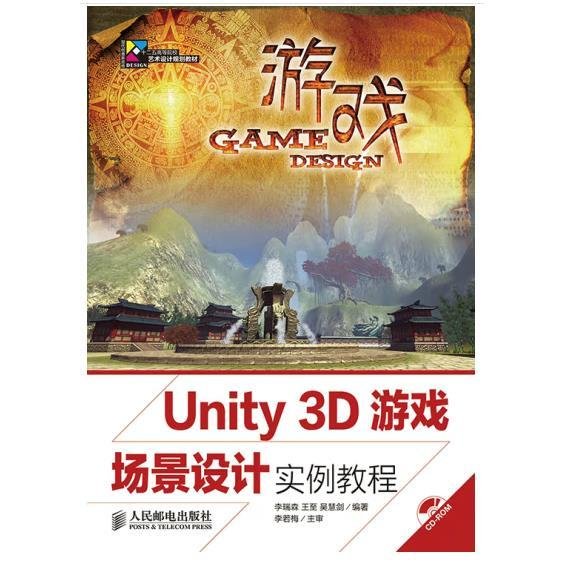 Unity 3D游戏场景设计实例教程