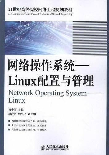 21世纪高等院校网络工程规划教材·网络操作系统：Linux配置与管理