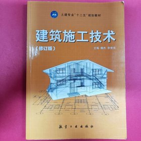 高职高专“十二五”规划教材：建筑施工技术