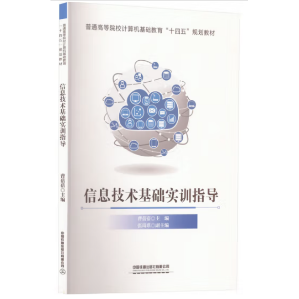 信息技术基础实训指导(普通高等院校计算机基础教育十四五规划教材)