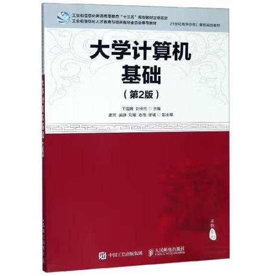 大学计算机基础（第2版）/21世纪高等学校计算机规划教材