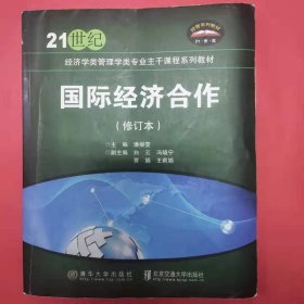 国际经济合作/21世纪经济学类管理学类专业主干课程系列教材