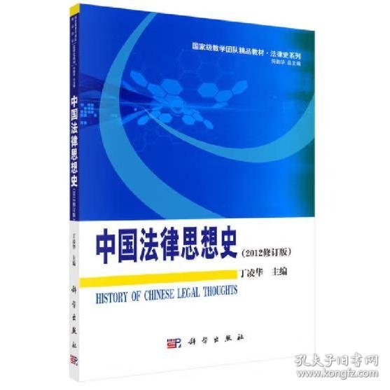 中国法律思想史【2012修订版】 [丁凌华]