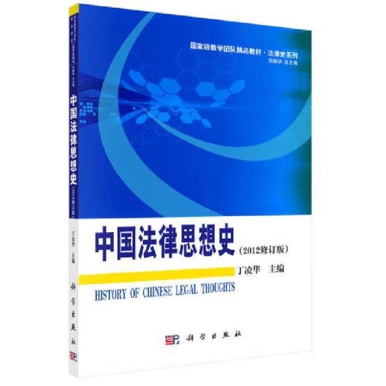 中国法律思想史【2012修订版】 [丁凌华]