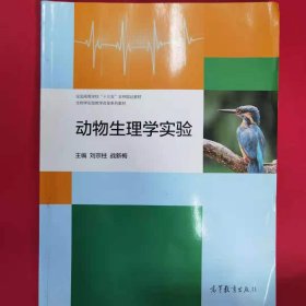 动物生理学实验/全国高等学校“十三五”农林规划教材·生物学实践教学改革系列教材 [刘宗柱, 战新梅, 主编]