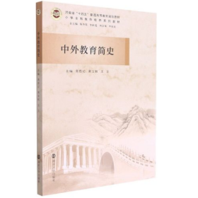 中外教育简史(小学全科教师培养系列教材河南省十四五普通高等教育规划教材)