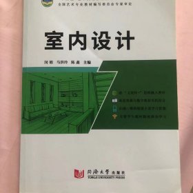 室内设计 [闵娟, 马洪玲, 陈鑫, 主编]