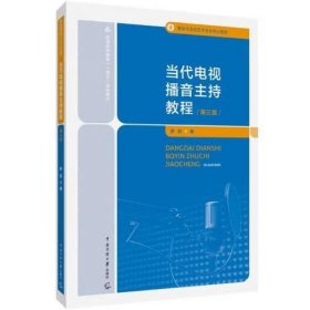 当代电视播音主持教程（第三版）