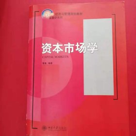 资本市场学/21世纪经济与管理规划教材·金融学系列