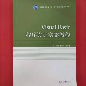 Visual Basic程序设计实验教程 [王杰华, 郑国平, 主编]