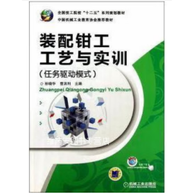 全国技工院校“十二五”系列规划教材：装配钳工工艺与实训（任务驱动模式）