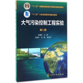大氣污染控制工程實(shí)驗(yàn)（第二版） 陸建剛