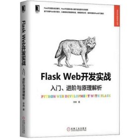 Flask Web开发实战：入门、进阶与原理解析