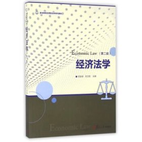 经济法学（第二版） 倪振峰, 汤玉枢, 主编