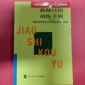 教师口语训练手册 [国家教委司]