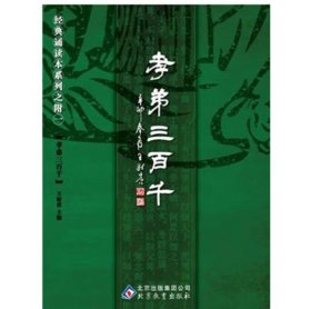 孝弟三百千：中文经典诵读系列之附一