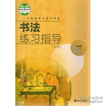 书法练习指导 [沃兴华, 贾铎, 主编]