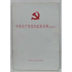 中国共产党党内监督条例（试行） 本书编写组