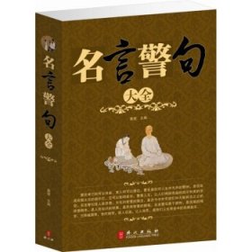 名言警句大全 [秦楚, 主编]