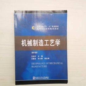 机械制造工艺学（第5版）/高等学校“十一五”规划教材