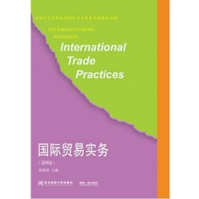 国际贸易实务（第四版）