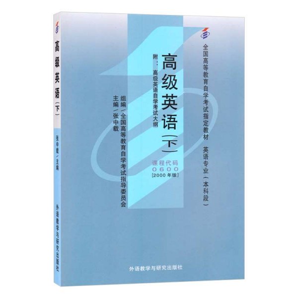 全国高等教育自学考试指定教材：高级英语（下）