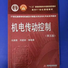 机电传动控制第五版 邓星钟