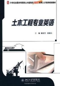 21世纪全国本科院校土木建筑类创新型应用人才培养规划教材：土木工程专业英语