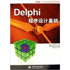 Delphi程序設(shè)計(jì)基礎(chǔ) 李文池