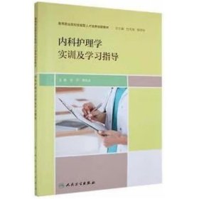 内科护理学实训及学习指导 付平，李民友主编