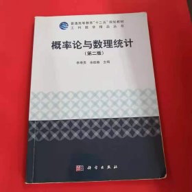 概率論與數(shù)理統(tǒng)計(jì)（第二版） 工科數(shù)學(xué)精品叢書 [李壽貴, 余勝春]