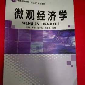 微观经济学 黄毅, 朱国银