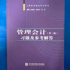 管理会计（第三版）习题及参考解答