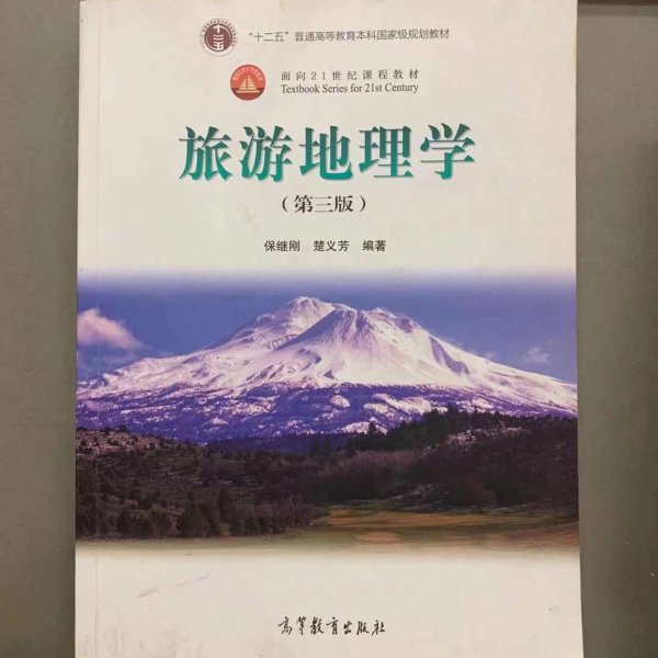 面向21世纪课程教材：旅游地理学（第三版）