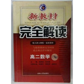 数学：高二（下B）配人教大纲版（2011年8月印刷）新教材完全解读