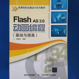 Flash AS 3.0動畫編程 高等院校動漫設計系列教材 [龍曉苑]