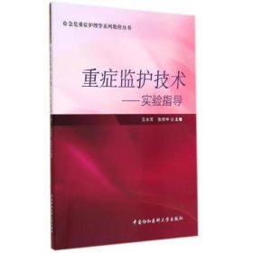 急危重症护理学系列教程丛书·重症监护技术：实验指导 王永芳，张传坤