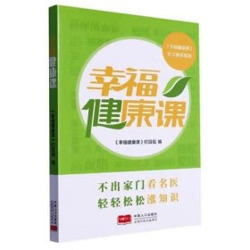 幸福健康课 《幸福健康课》栏目组 著