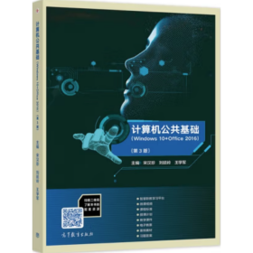 计算机公共基础（Windows 10+Office 2016）（第3版） 宋汉珍，刘延岭，王学军主编