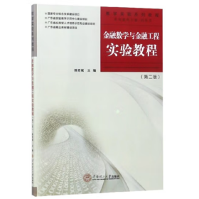 金融数学与金融工程实验教程(第2版数学实验系列教程) 陈奇斌