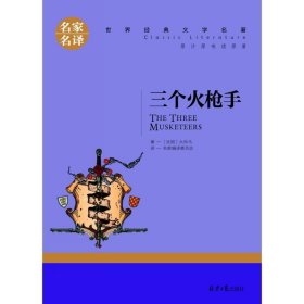 名家名译世界经典文学名著------三个火枪手 [法国.大仲马]