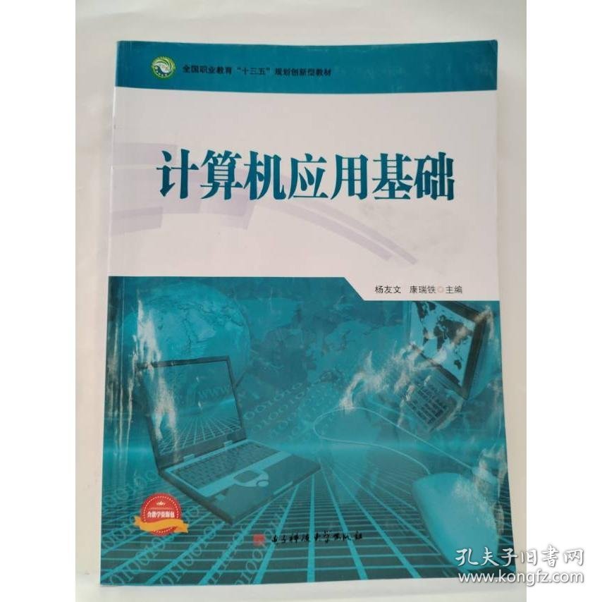 计算机应用基础 杨友文  康瑞铁  主编