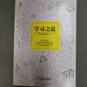 学习之道：高居美国亚网学习图书榜首长达一年，最受欢迎学习课 learning how to learn主讲，《精进》作者采铜亲笔作序推荐，MIT、普渡大学、清华大学等中外数百所名校教授亲证有效