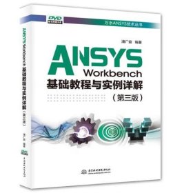 ANSYSWorkbench基础教程与实例详解（第三版）