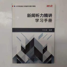 新闻听力精讲：学习手册/大学英语能力突破系列数字课程