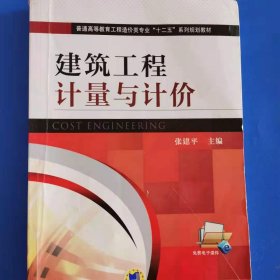 建筑工程计量与计价/普通高等教育工程造价类专业“十二五”系列规划教材